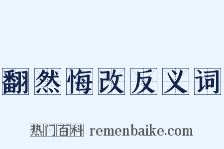 翻然悔改反义词是什么意思的图片